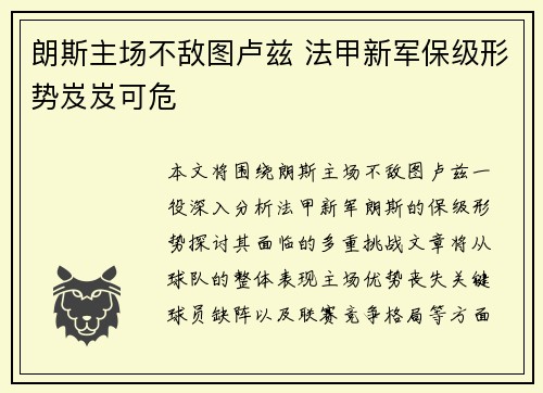 朗斯主场不敌图卢兹 法甲新军保级形势岌岌可危